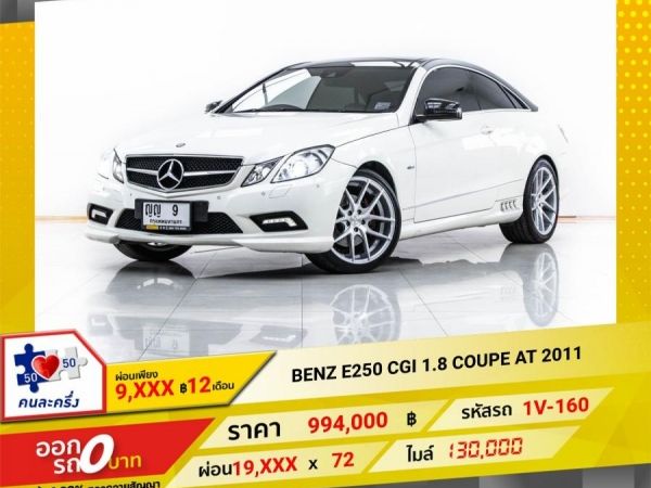2011 Mercedes-Benz  E250 1.8 COVPE  ผ่อน 9,812 บาท 12 เดือนแรก